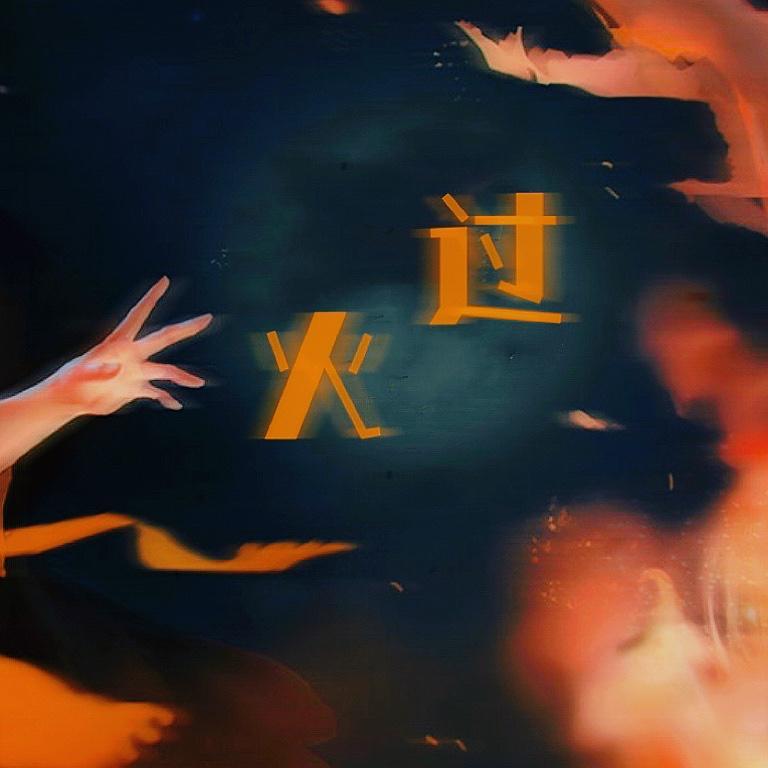 过火（女生版）