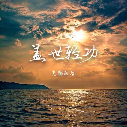盖世轻功