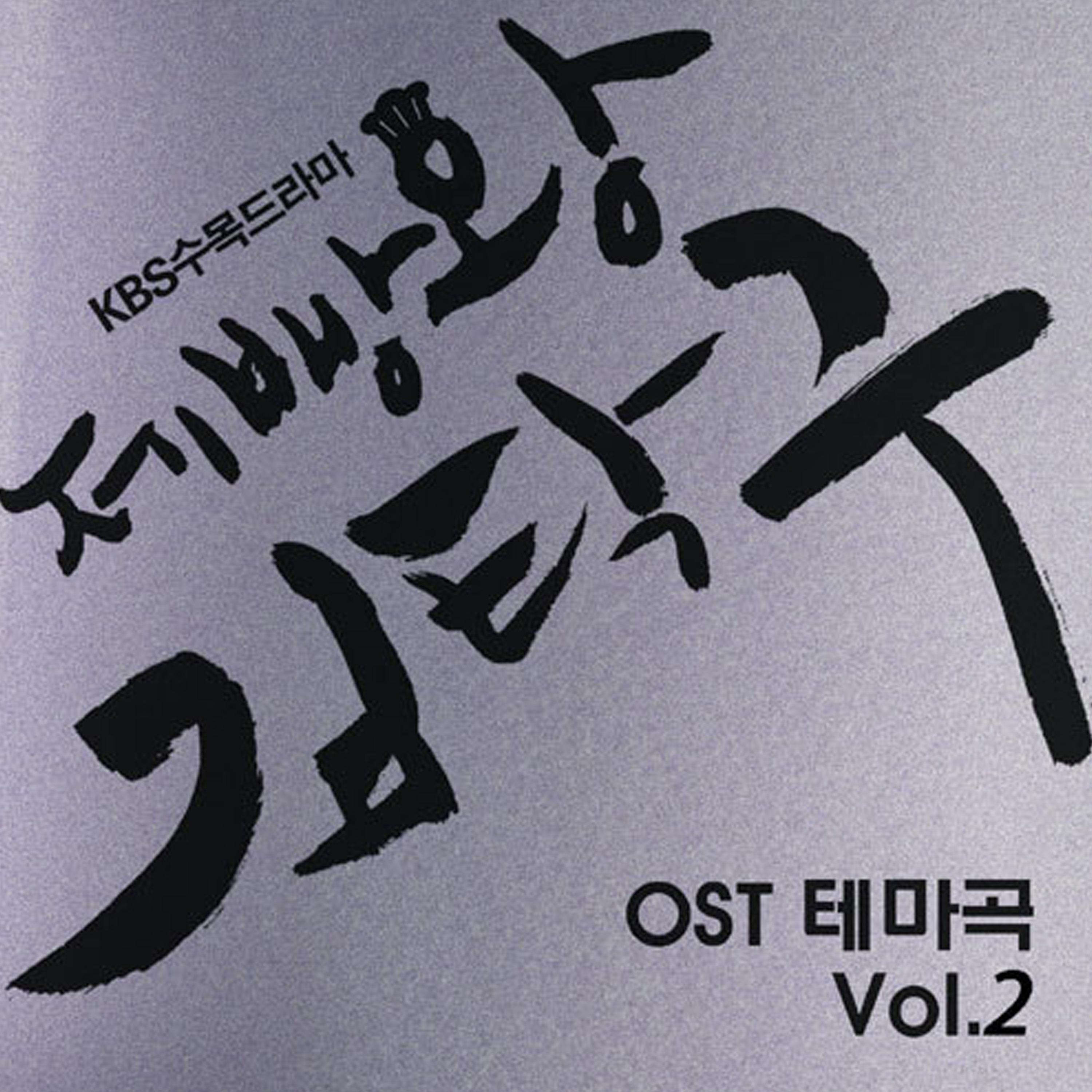 제빵왕 김탁구 테마곡 OST Vol.2