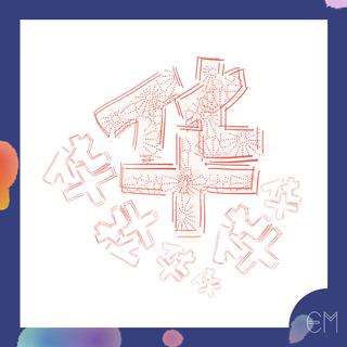 华语音乐人！