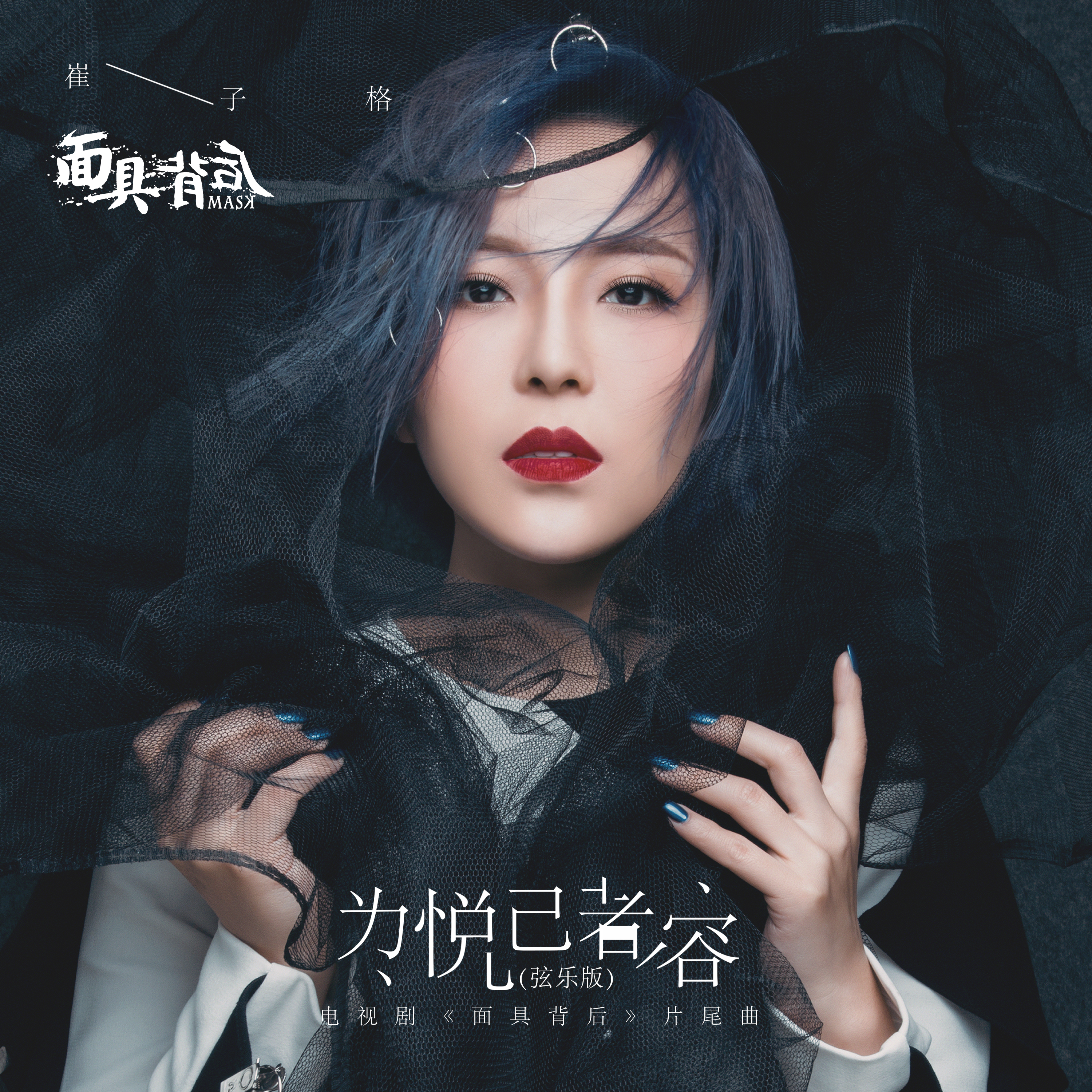 为悦己者容 (弦乐版)