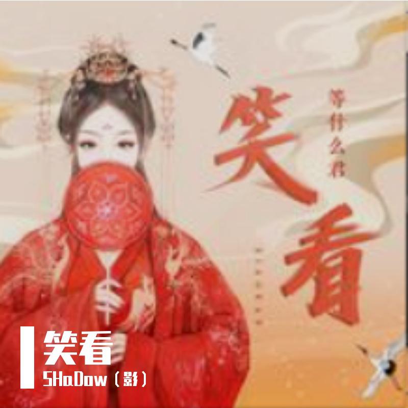 笑看