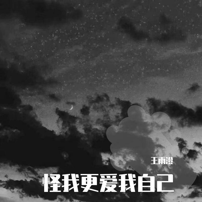 王雨澄