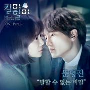 킬미힐미 OST Part.3