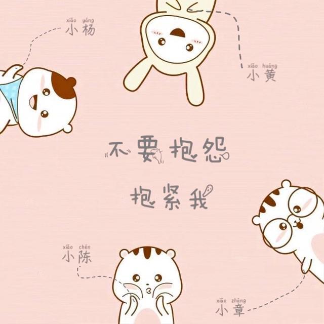 不要抱怨抱紧我