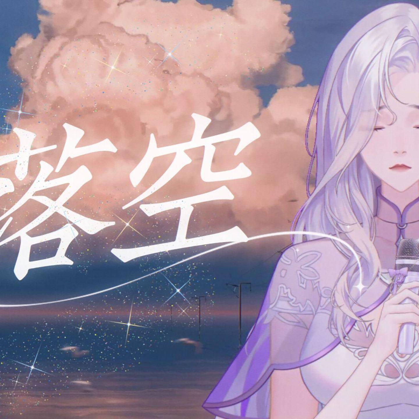 落空