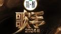 歌手2024 第11期专辑