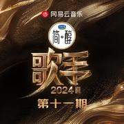 歌手2024 第11期