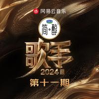 谭维维-缘分一道桥伴奏 歌手2024