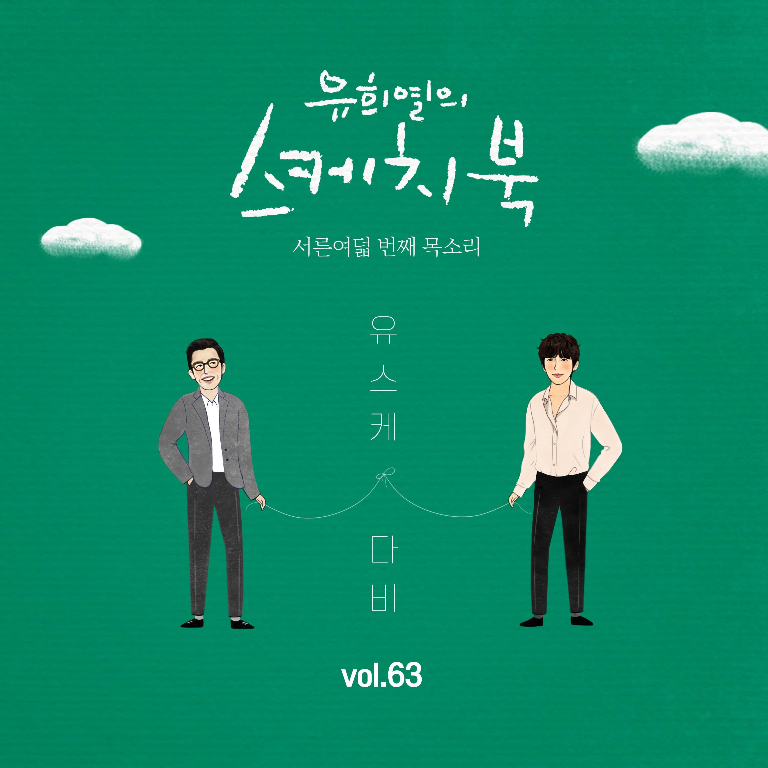 [Vol.63] 유희열의 스케치북 : 서른여덟 번째 목소리 '유스케 X 다비 (DAVII)