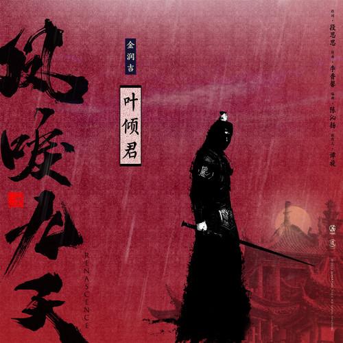 叶倾君
