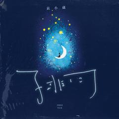 子非月