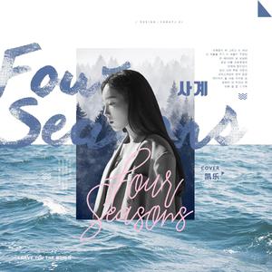 金泰妍 - Four Seasons 伴奏