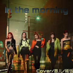 In the morning（翻自 ITZY）