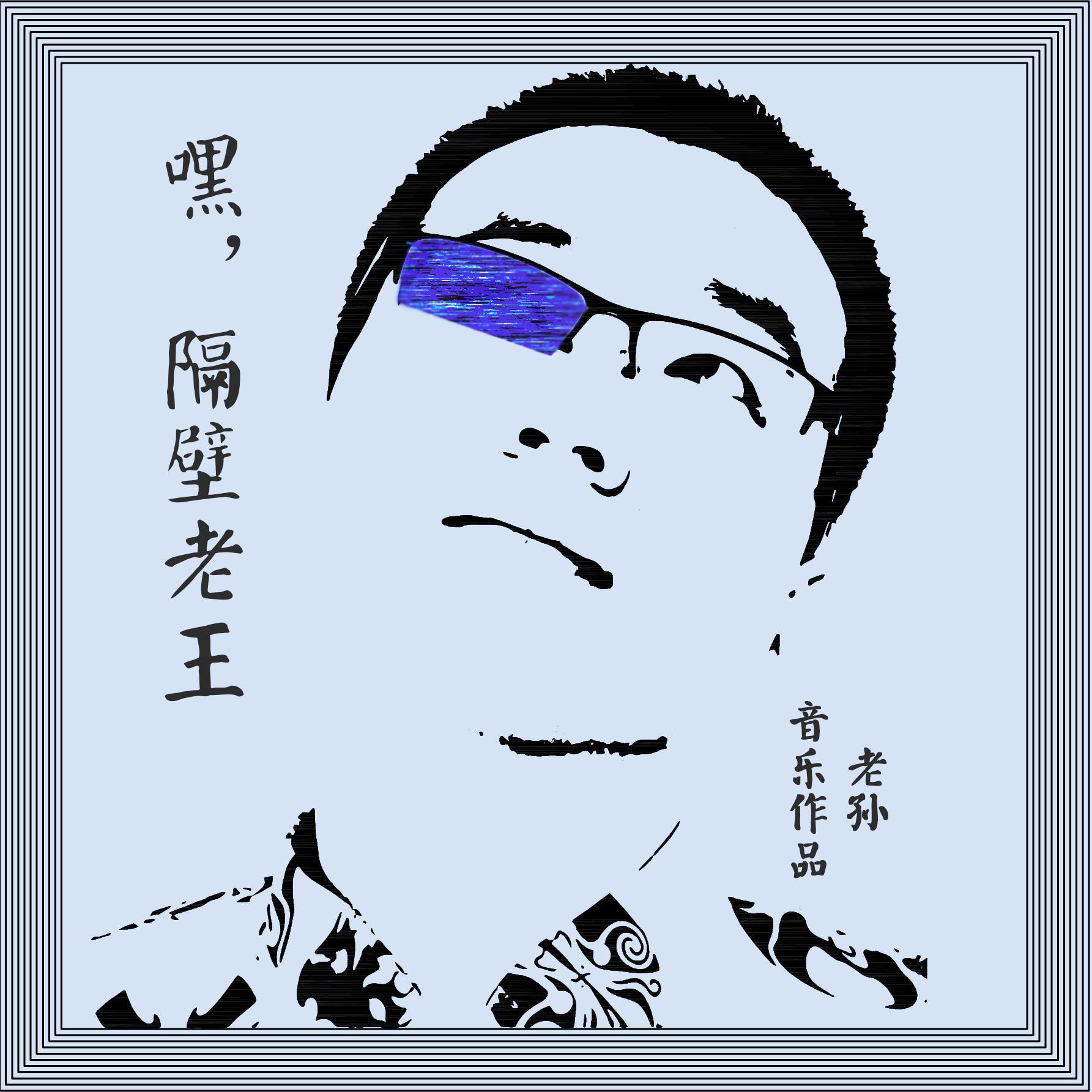 嘿，隔壁老王