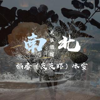 南方有稻香 北方有冰雪