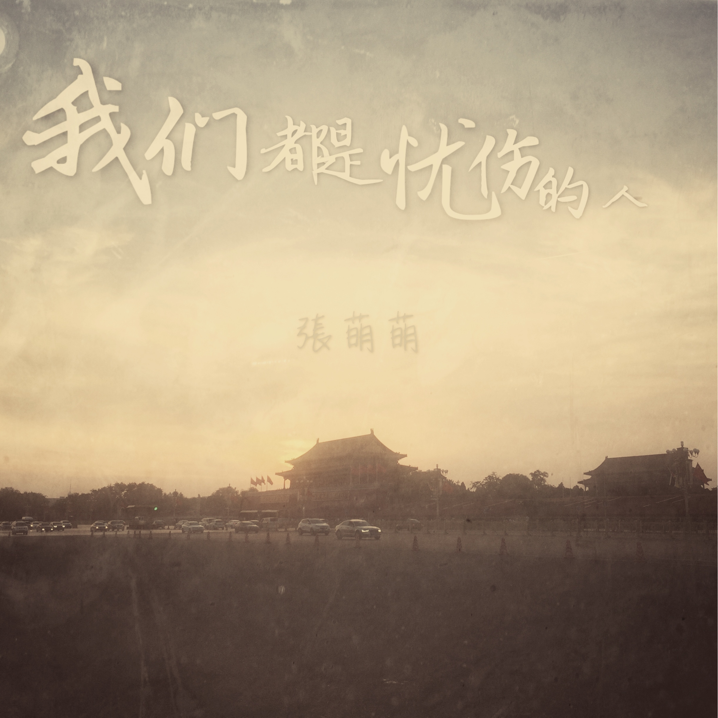 我们都是忧伤的人