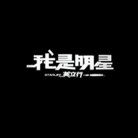 黄立行 - 我是明星 - 伴奏.mp3