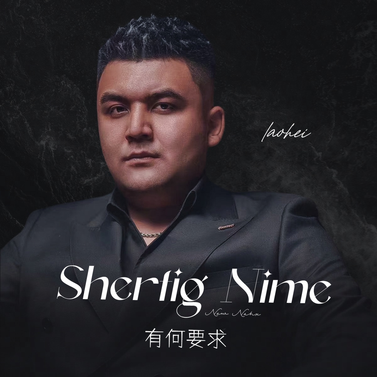 老黑 - Shertig Nime