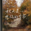 秋天是悲伤的季节专辑