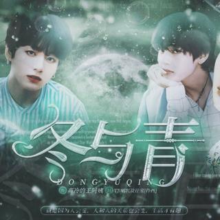 橙光游戏BTS《冬与青》