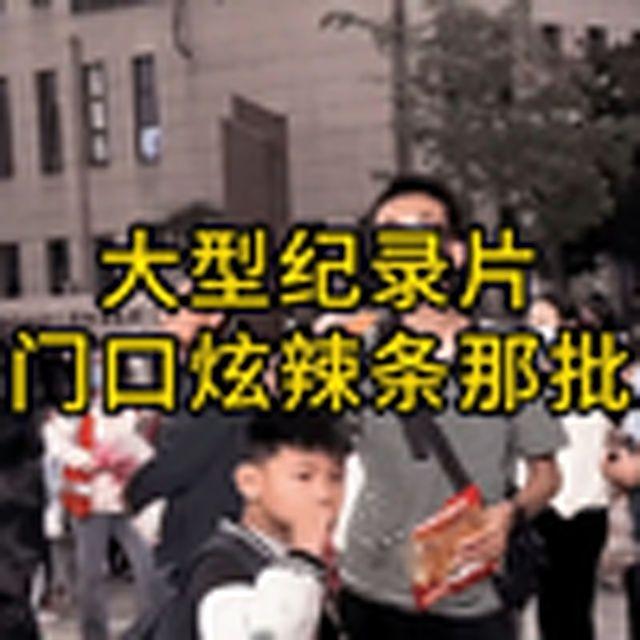 大型纪录片《校门口炫辣条那批人》