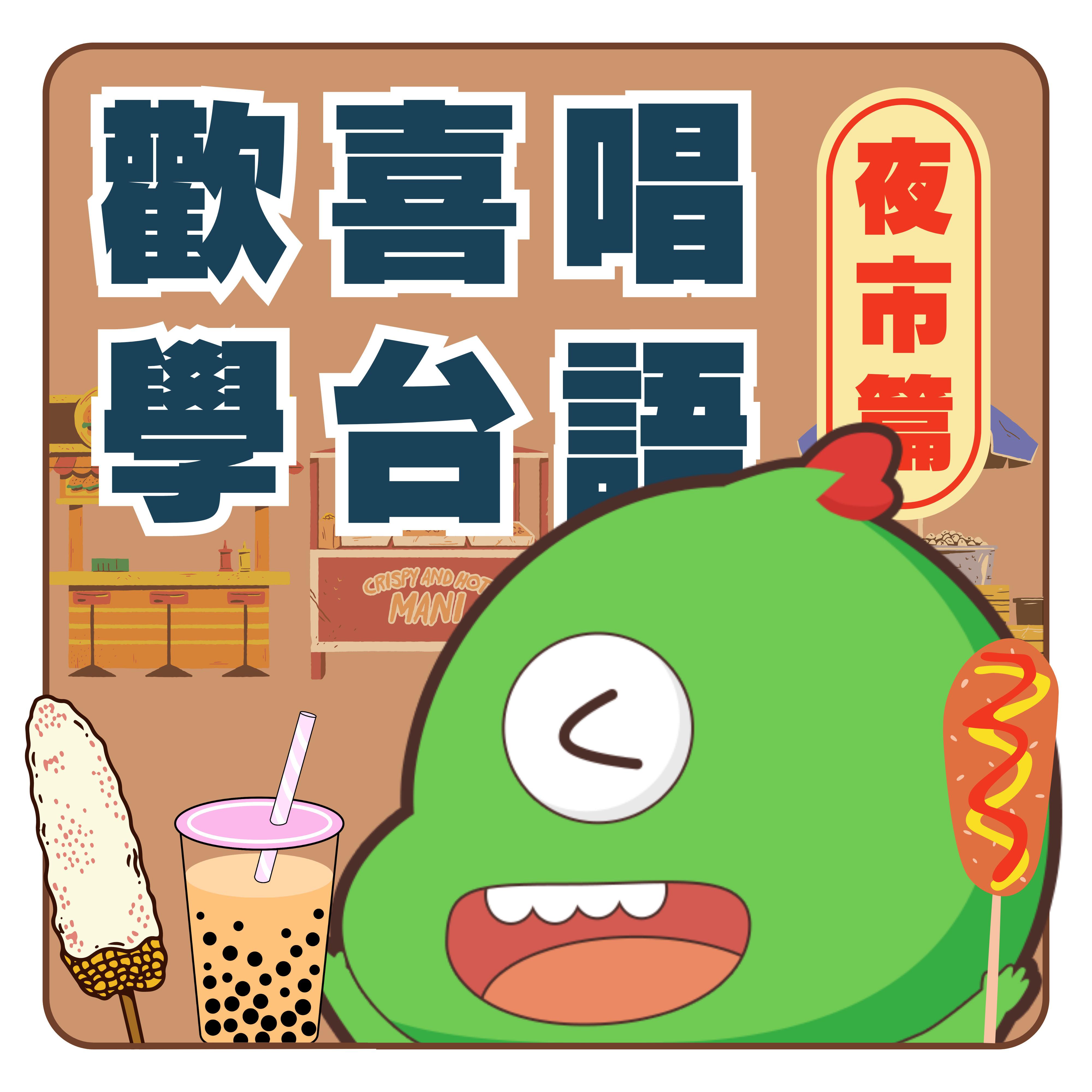 欢喜唱学台语 夜市篇｜孩子欢喜唱学台语｜边唱边学台语｜台语好简单