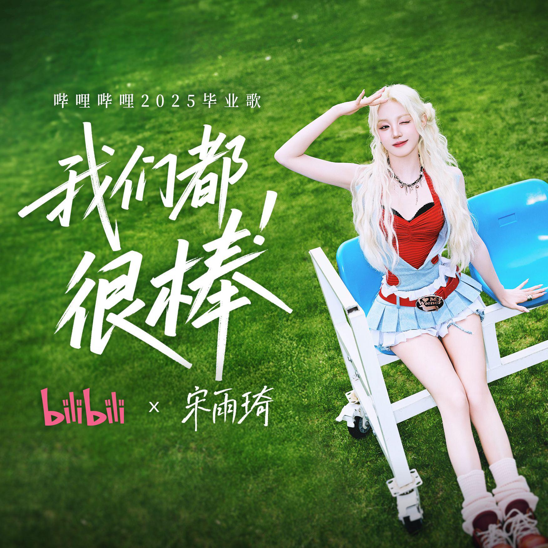 我们都很棒专辑