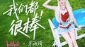 我们都很棒专辑