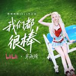 我们都很棒专辑