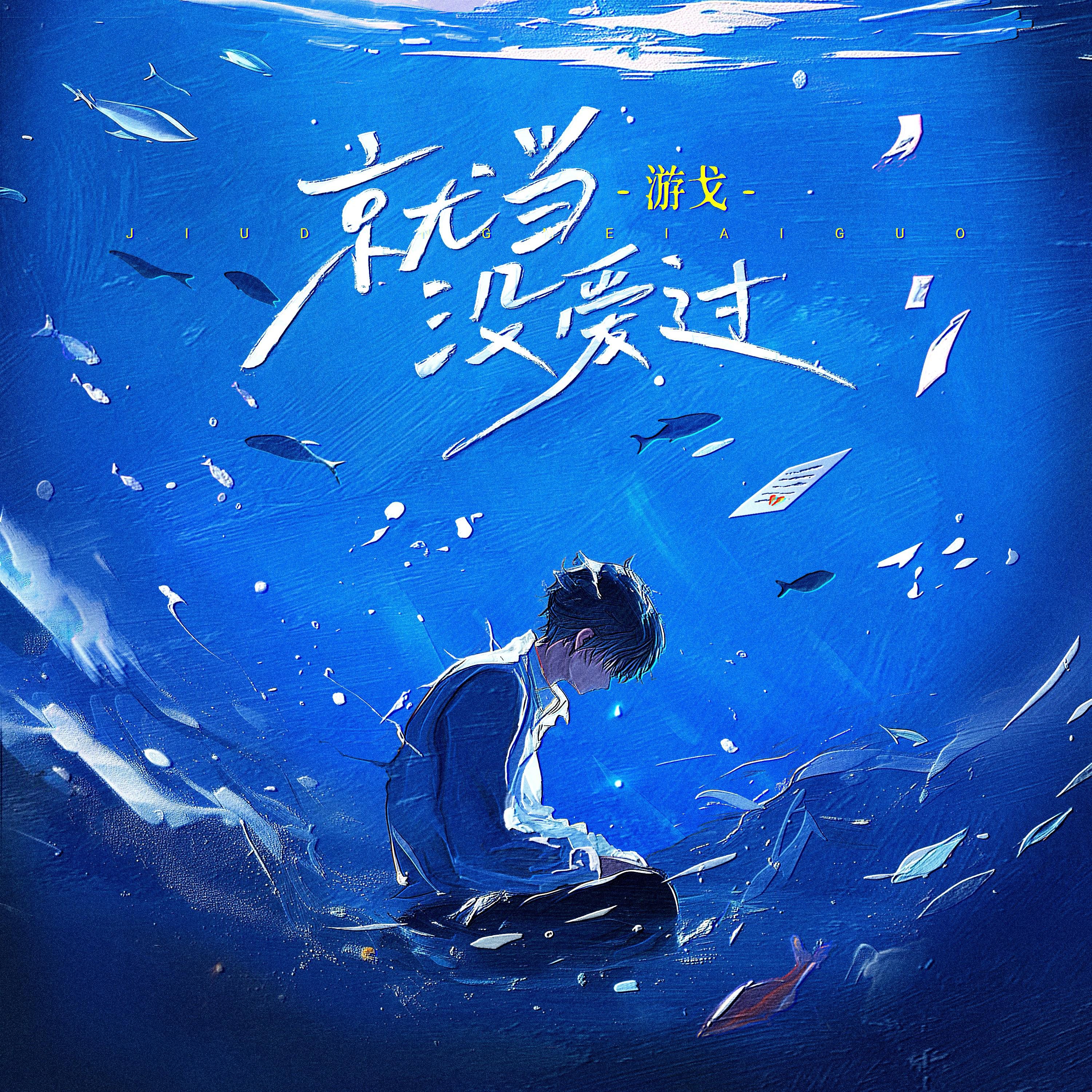 就当没爱过专辑
