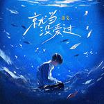 就当没爱过专辑