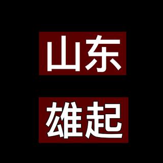 山东不止有谢天笑和赵照