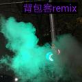 背包客remix