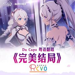 完美结局「Da Capo」粤语版