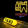 새벽택시 (Midnight Taxi)