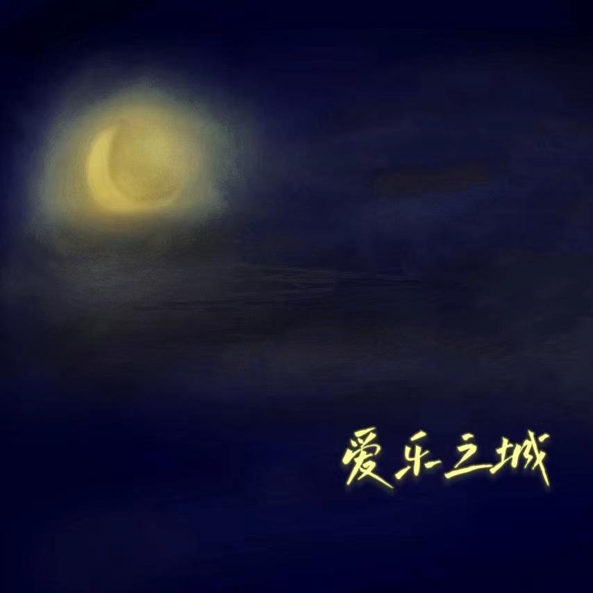 爱乐之城（cover 西米）