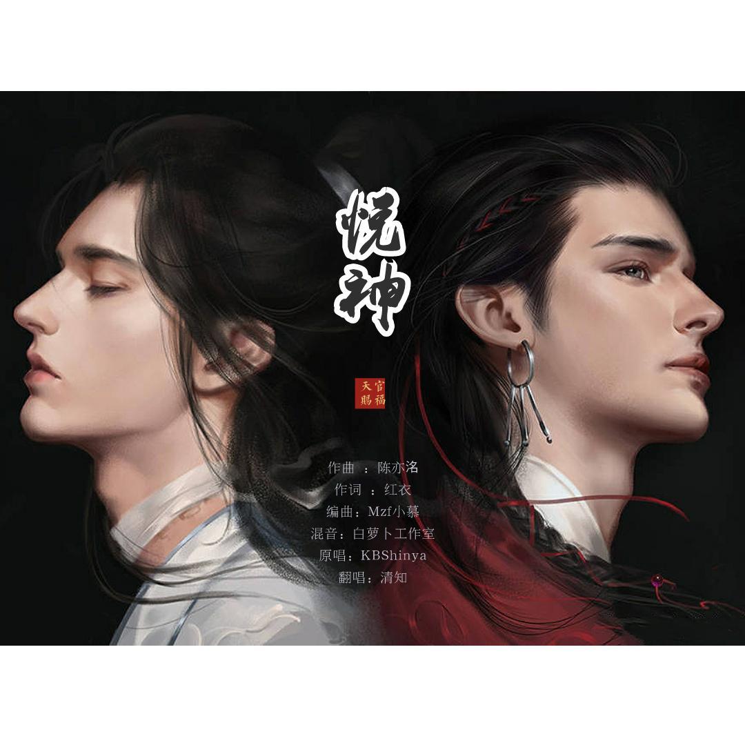 悦神 (《天官赐福》花怜同人曲) - 清知 - 单曲 - 网易云音乐