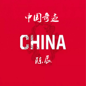 中国奇迹 （升1半音）