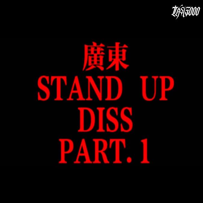 广东STAND UP DISS