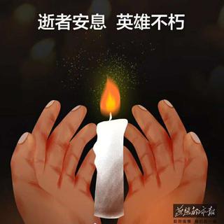 2020.4.4向英雄致敬 向逝者致哀