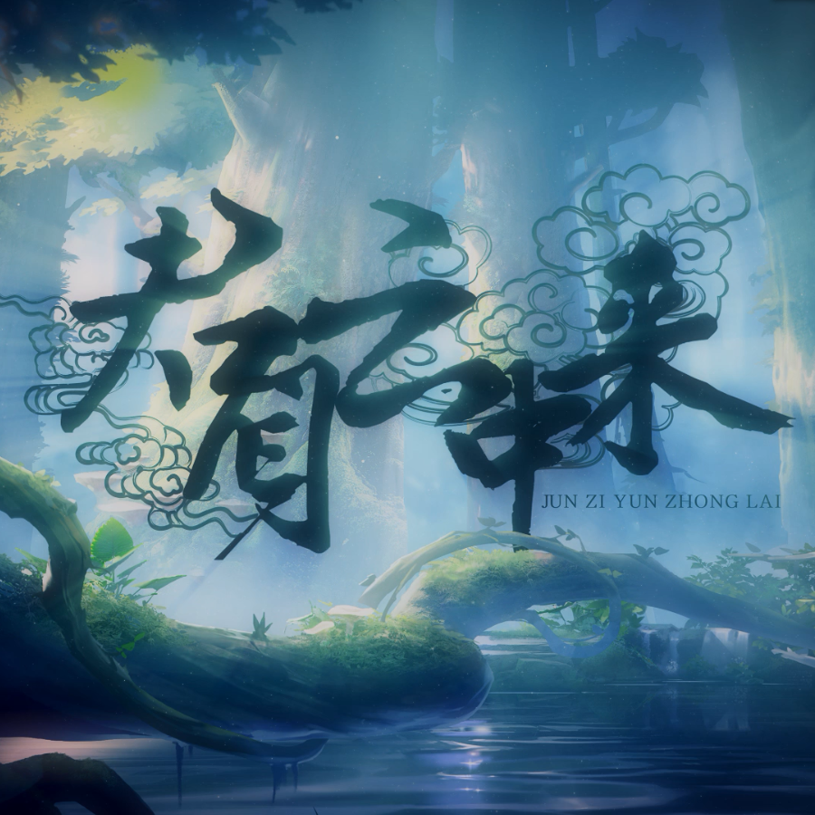 君自云中来