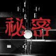 秘密