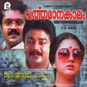 Varthamanakalam (Original Motion Picture Soundtrack)专辑