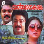 Varthamanakalam (Original Motion Picture Soundtrack)专辑