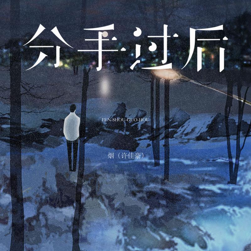 分手过后