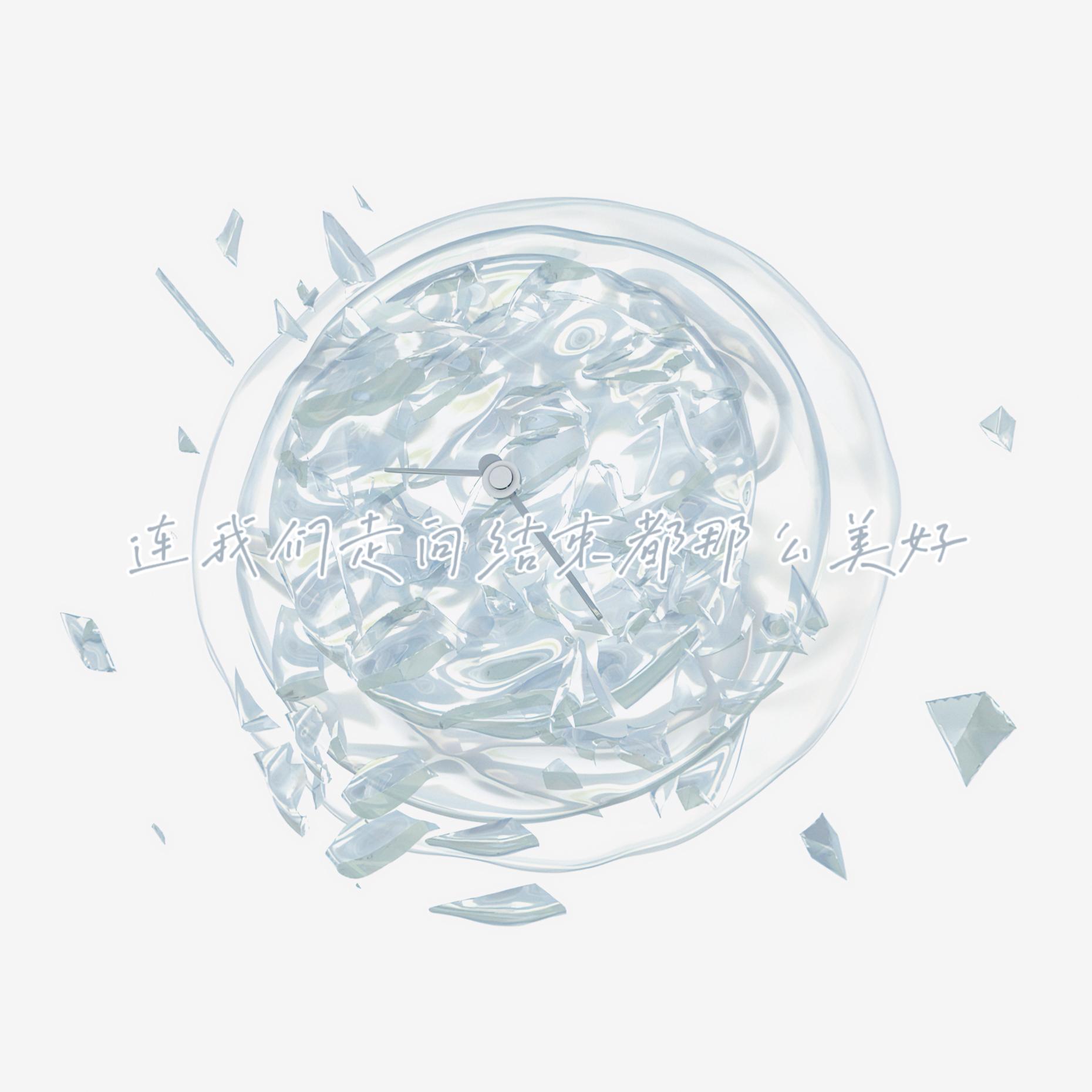 连我们走向结束都那么美好