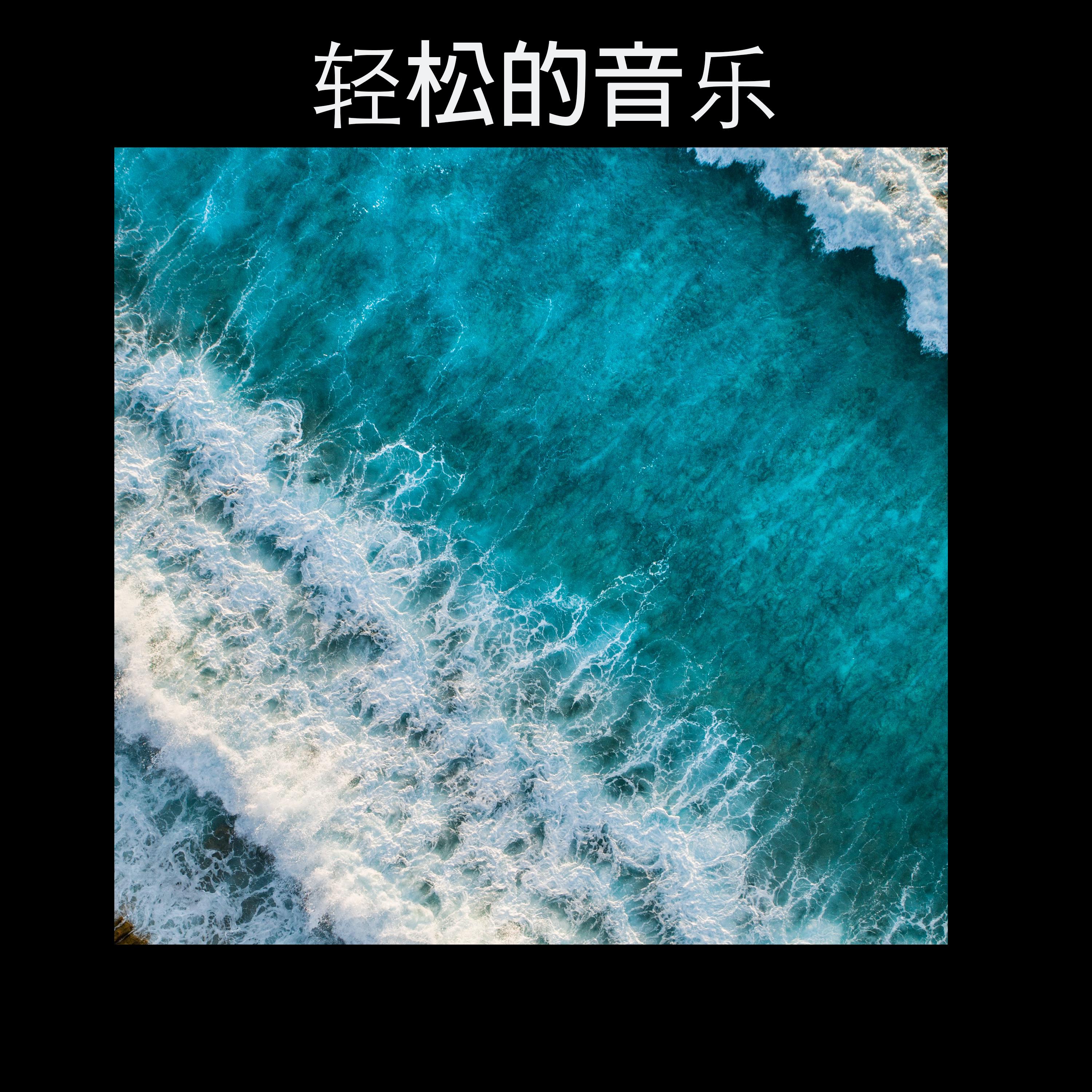 轻松的音乐