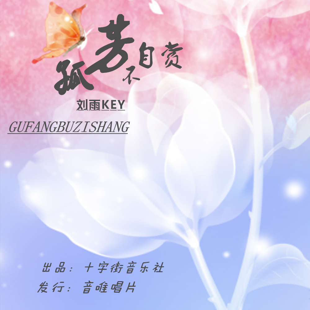 孤芳不自赏