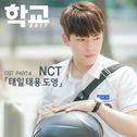 학교2017 OST Part.4专辑